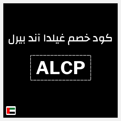 كوبون خصم غيلدا آند بيرل (ALCP) 15٪ خصم