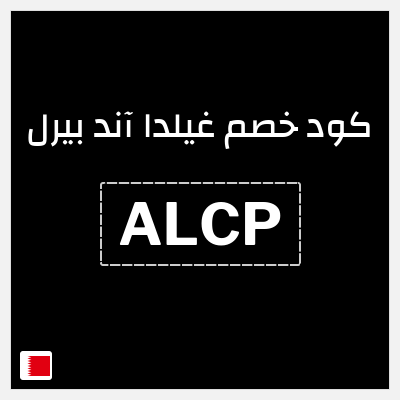 كوبون خصم غيلدا آند بيرل (ALCP) 15٪ خصم