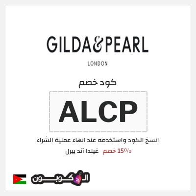 كوبون خصم غيلدا آند بيرل (ALCP) 15٪ خصم