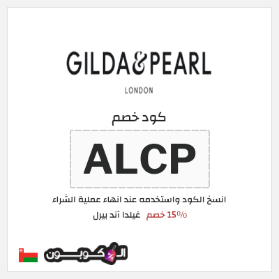 كوبون خصم غيلدا آند بيرل (ALCP) 15٪ خصم