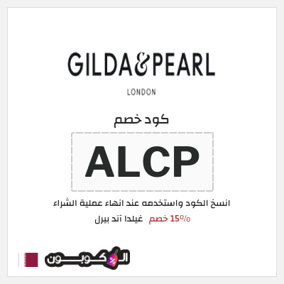 كوبون خصم غيلدا آند بيرل (ALCP) 15٪ خصم