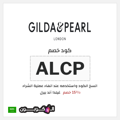 كوبون خصم غيلدا آند بيرل (ALCP) 15٪ خصم