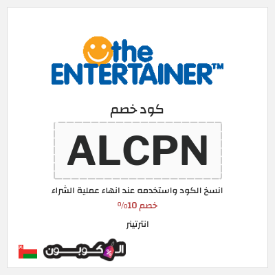 كوبون خصم انترتينر (ALCPN) خصم 10%