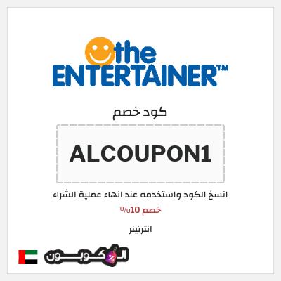 كوبون خصم انترتينر (ALCOUPON1) خصم 10%