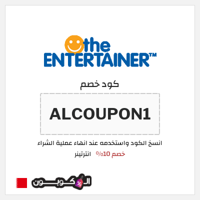 كوبون خصم انترتينر (ALCOUPON1) خصم 10%