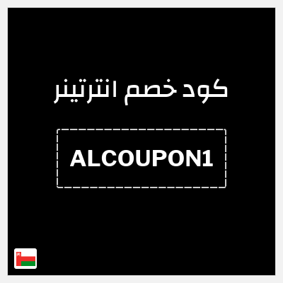 كوبون خصم انترتينر (ALCOUPON1) خصم 10%