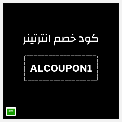 كوبون خصم انترتينر (ALCOUPON1) خصم 10%