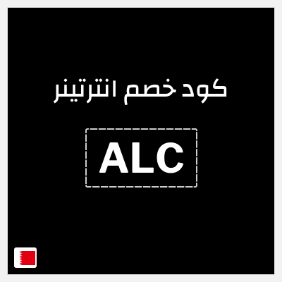 كوبون خصم انترتينر (ALC) خصم 10%