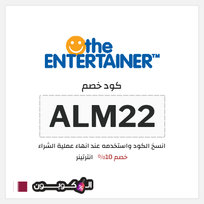 كوبون خصم انترتينر (ALM22) خصم 10%