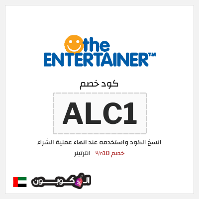 كوبون خصم انترتينر (ALC1) خصم 10%