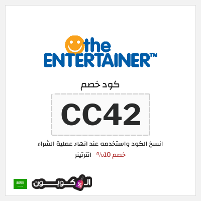 كوبون خصم انترتينر (CC42) خصم 10%