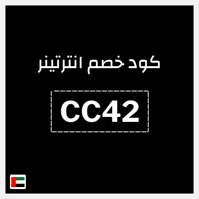 كوبون خصم انترتينر (CC42) خصم 10%