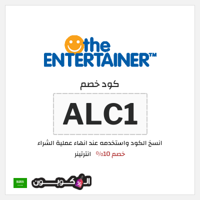 كوبون خصم انترتينر (ALC1) خصم 10%