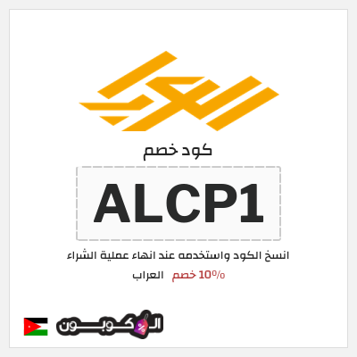 كود كوبون خصم العراب خصم 10%