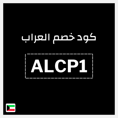 كود كوبون خصم العراب خصم 10%