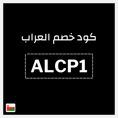 كوبون خصم العراب (ALCP1) 10٪ خصم