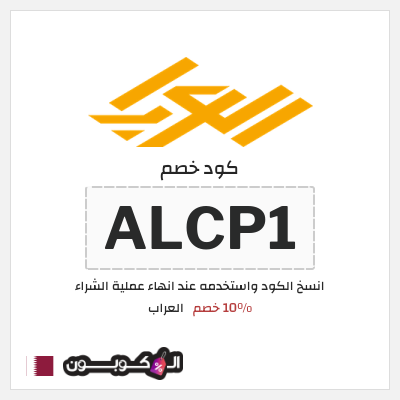 كوبون خصم العراب (ALCP1) 10٪ خصم