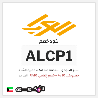 كوبون خصم العراب (ALCP1) خصم حتى 50% + خصم إضافي 10%