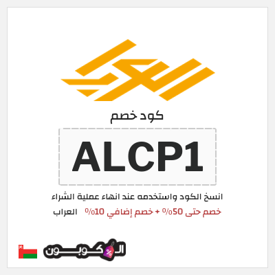 كوبون خصم العراب (ALCP1) خصم حتى 50% + خصم إضافي 10%