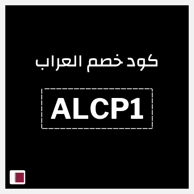كوبون خصم العراب (ALCP1) خصم حتى 50% + خصم إضافي 10%