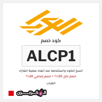كوبون خصم العراب (ALCP1) خصم حتى 50% + خصم إضافي 10%