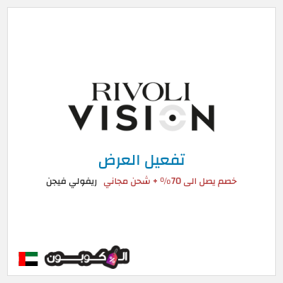 كود كوبون خصم ريفولي فيجن كود خصم