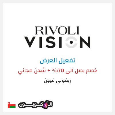 كود كوبون خصم ريفولي فيجن كود خصم