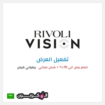 كود كوبون خصم ريفولي فيجن كود خصم