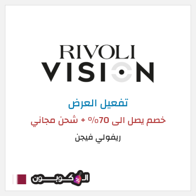 نصيحة ريفولي فيجن