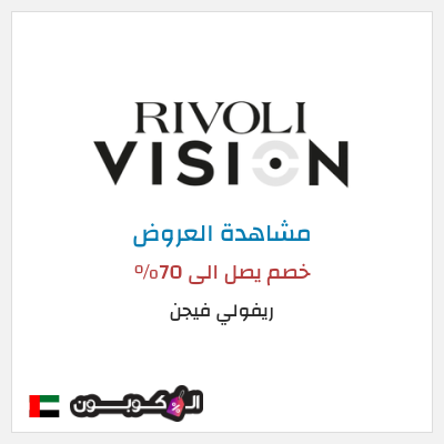 كود كوبون خصم ريفولي فيجن كود خصم
