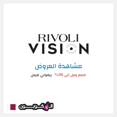كود كوبون خصم ريفولي فيجن كود خصم