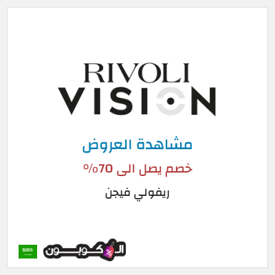 كود كوبون خصم ريفولي فيجن كود خصم