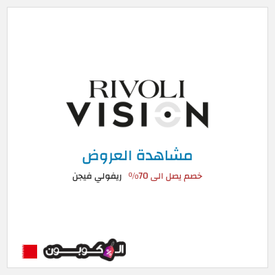 نصيحة ريفولي فيجن