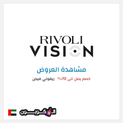 تنزيلات ريفولي فيجن خصم يصل الى 70%