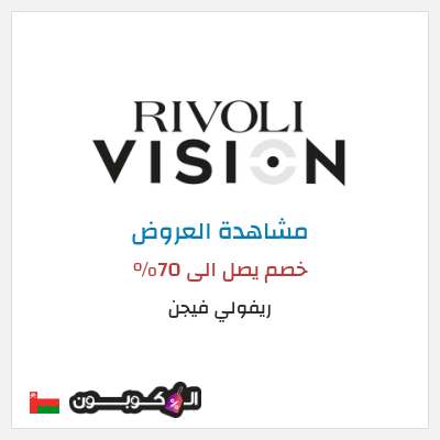 تنزيلات ريفولي فيجن خصم يصل الى 70%