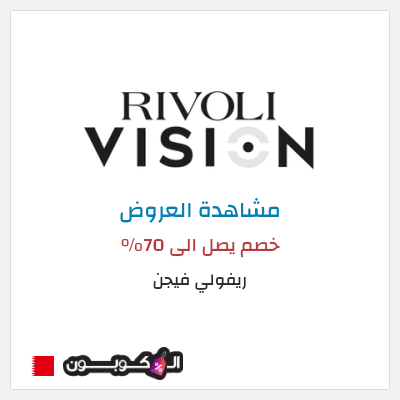 تنزيلات ريفولي فيجن خصم يصل الى 70%