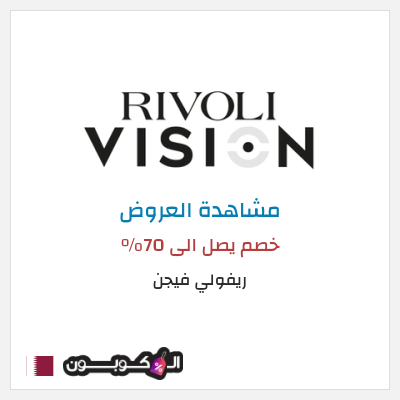 تنزيلات ريفولي فيجن خصم يصل الى 70%