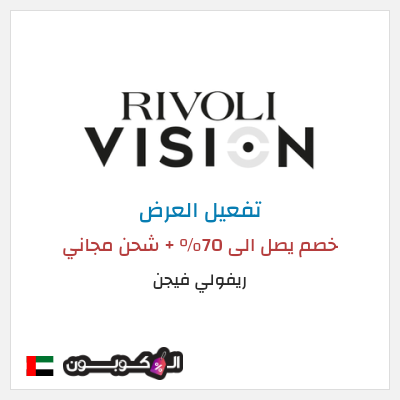 عرض خاص ريفولي فيجن خصم يصل الى 70% + شحن مجاني