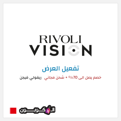 عرض خاص ريفولي فيجن خصم يصل الى 70% + شحن مجاني