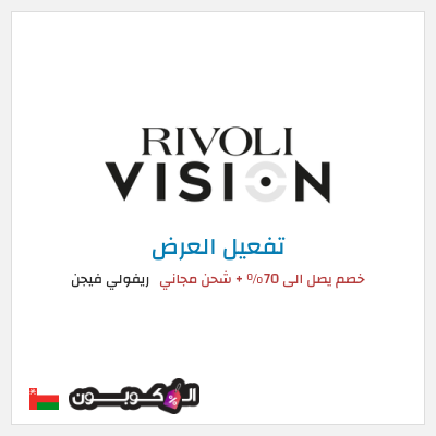عرض خاص ريفولي فيجن خصم يصل الى 70% + شحن مجاني