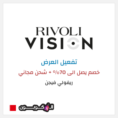 عرض خاص ريفولي فيجن خصم يصل الى 70% + شحن مجاني