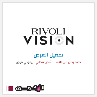 عرض خاص ريفولي فيجن خصم يصل الى 70% + شحن مجاني