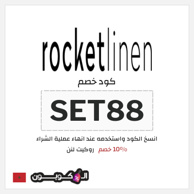 كود كوبون خصم روكيت لنن كود خصم