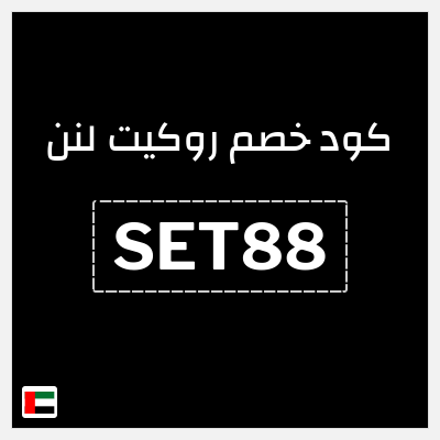 كود كوبون خصم روكيت لنن كود خصم