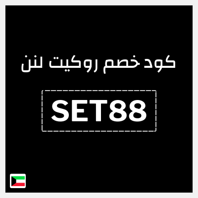 كود كوبون خصم روكيت لنن كود خصم