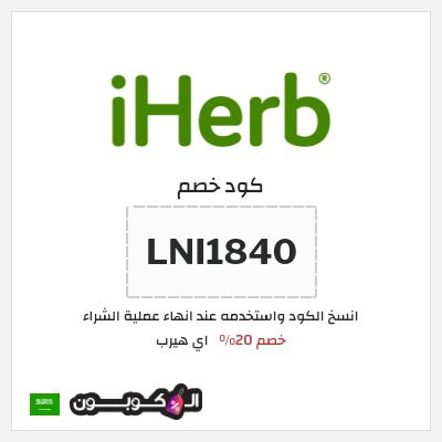 كوبون خصم اي هيرب (LNI1840) خصم 20%