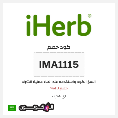 كوبون خصم اي هيرب (IMA1115) خصم 10%