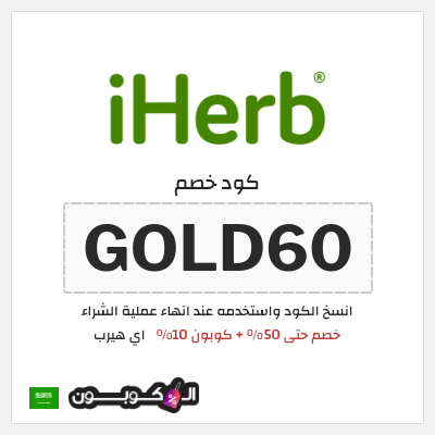 كوبون خصم اي هيرب (GOLD60) خصم حتى 50% + كوبون 10%