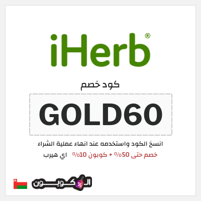 كوبون خصم اي هيرب (GOLD60) خصم حتى 50% + كوبون 10%