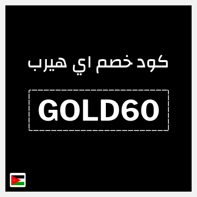 كوبون خصم اي هيرب (GOLD60) خصم حتى 50% + كوبون 10%